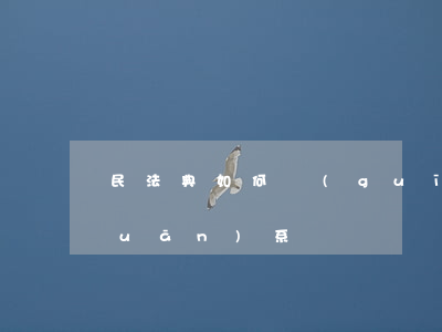 民法典如何規(guī)定婆媳是啥關(guān)系？